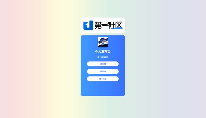 个人发布页HTML源码