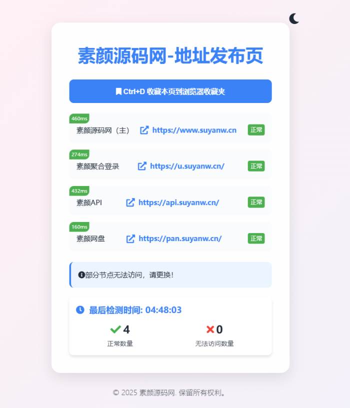 素颜全新UI网址发布页源码_地址发布单页_带黑白模式