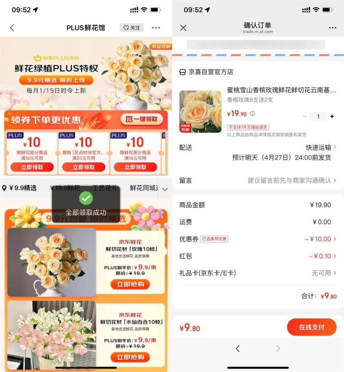京东PLUS领券9.9亓买鲜花