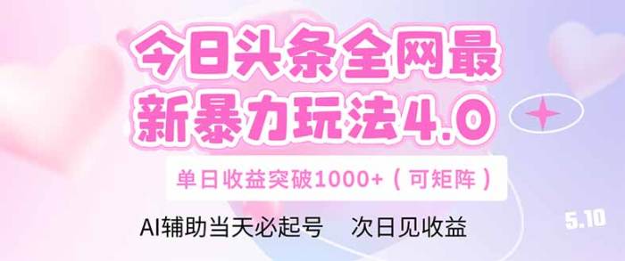 今日头条全网最新暴力玩法4.0  deepseek+今日头条 轻松矩阵  单日收益&amp;#8230;