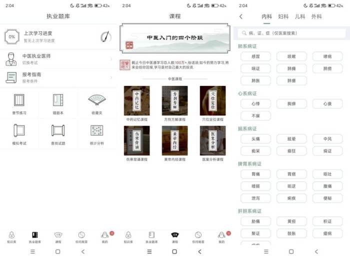 中医通5.8.3拓宽中医知识一款好用的学习软件